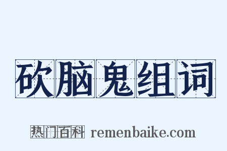 砍脑鬼组词是什么意思的图片